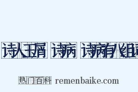 诗人玉屑·诗病·诗病有八组词是什么意思的图片